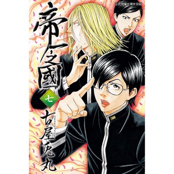 帝一之國 (7)_Readmoo 讀墨電子書