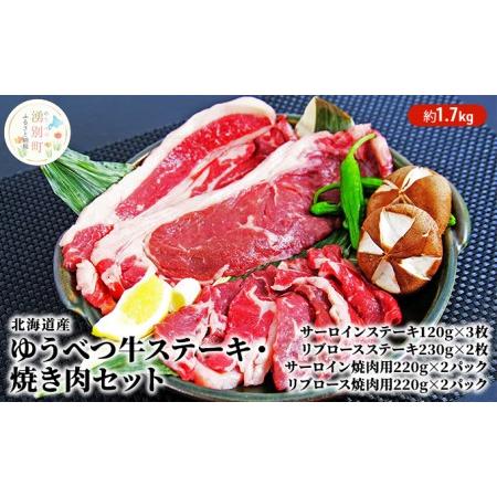 ふるさと納税 北海道産　ゆうべつ牛ステーキ・焼き肉セット　約1.7kg 北海道湧別町