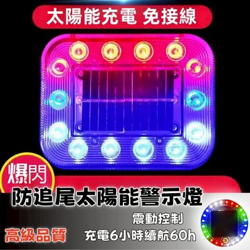 隔日達⚡太陽能爆閃燈 警示燈 爆閃警示燈 太陽能爆閃燈 貨車警示燈 防撞燈 太陽能警示燈 車用警示燈 LED爆閃燈