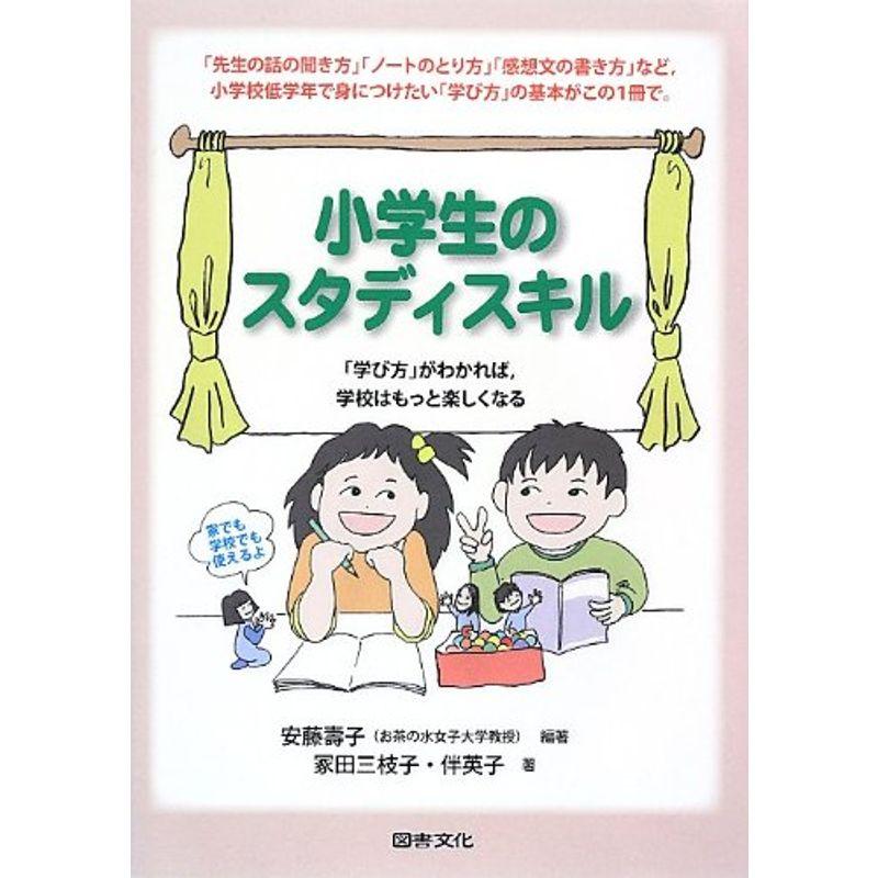 小学生のスタディスキル?「学び方」がわかれば、学校はもっと楽しくなる