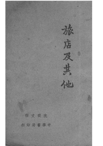 【電子書】旅店及其他