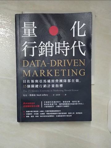 【書寶二手書T1／行銷_CS7】量化行銷時代:貝佐斯與亞馬遜經營團隊都在做，15個關鍵行銷計量指標_馬克‧傑佛瑞,  高英哲