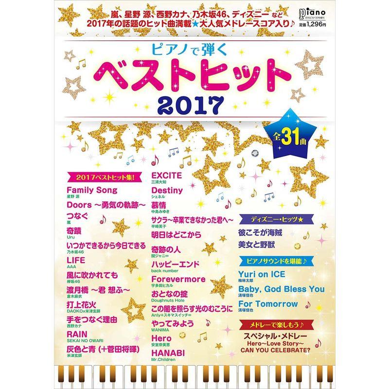 ピアノで弾く ベストヒット2017 (月刊ピアノ 2018年1月号増刊)