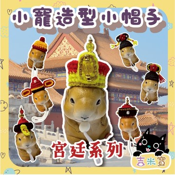 🇹🇼現貨·蝦皮隔日配🍄吉米寶🍄小寵造型小帽子-宮廷系列JM105-3 倉鼠帽子 蜜袋鼯 黃金鼠 寵物拍照 鸚鵡 小寵衣