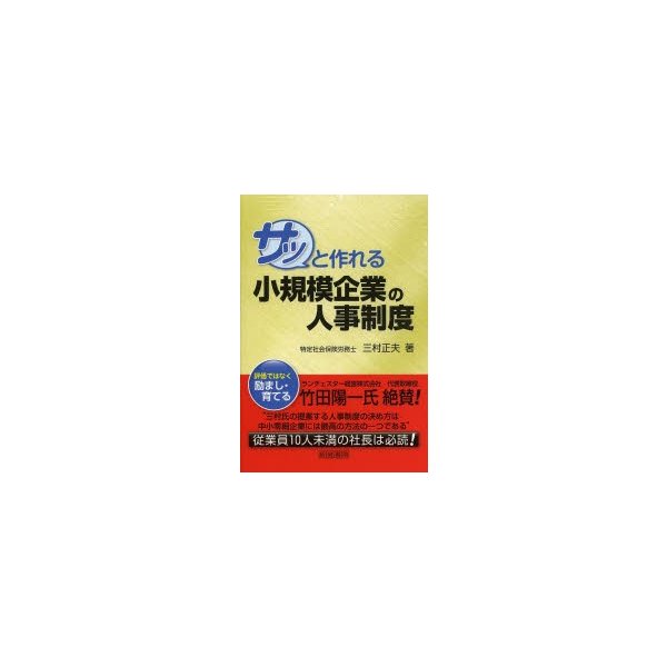 サッと作れる小規模企業の人事制度 三村正夫