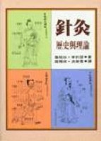 針灸：歷史與理論【TAAZE讀冊生活】