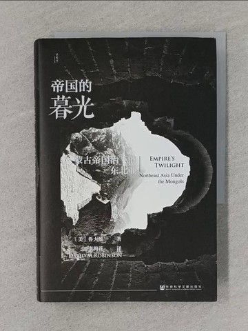 【書寶二手書T1／歷史_TFO】帝國的暮光：蒙古帝國治下的東北亞_簡體_魯大維