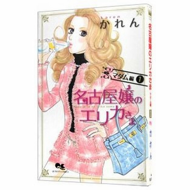 名古屋嬢のエリカさま マダム編 1 かれん 通販 Lineポイント最大0 5 Get Lineショッピング