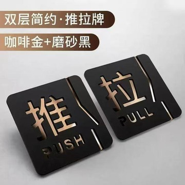 【三聯發票】推拉門貼 推拉門標示牌 推拉門貼高檔次 亞剋力自粘 玻璃門推門提示貼 門牌貼  提示牌 亞剋力推 RGFR