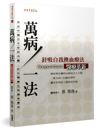 萬病一法：針吸自我換血療法[二手書_良好]