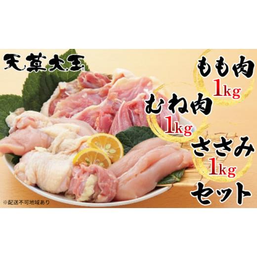 ふるさと納税 熊本県 錦町 天草大王 もも肉 1kg・むね肉 1kg・ささみ 1kgセット