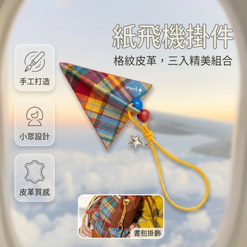 台灣出貨✨ 紙飛機 鑰匙扣 手工掛件 皮革質感 書包車掛 小眾設計 3入組