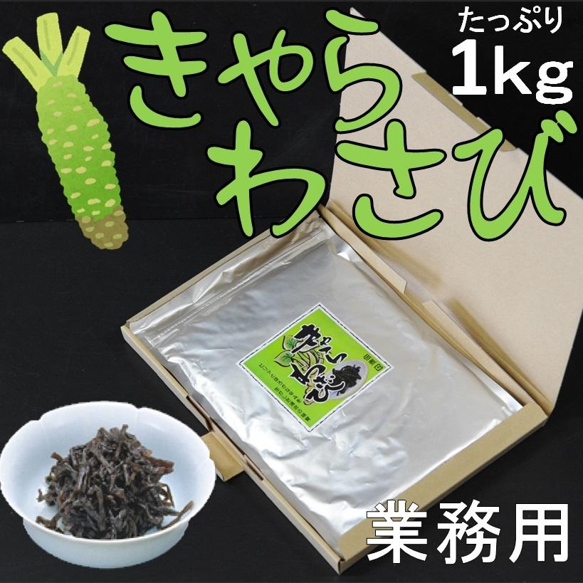 きゃらわさび 1ｋｇ X1袋 業務用 風味ゆたかな山葵の香りやほろ辛みが長持ちします