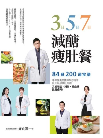 【電子書】3日、5日、7日減醣瘦肚餐