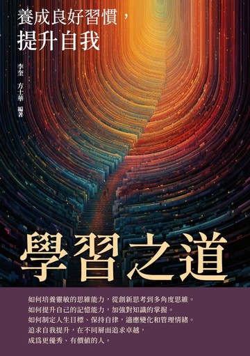 【電子書】學習之道：養成良好習慣，提升自我