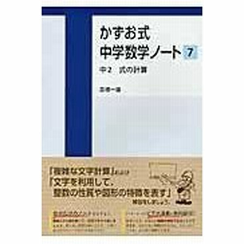 かずお式中学数学ノート ７ 中２ 式の計算 高橋一雄 通販 Lineポイント最大0 5 Get Lineショッピング