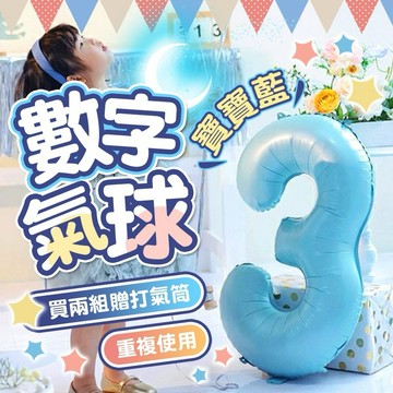 【隔天到貨】數字氣球 36吋 淺藍色 生日氣球 寶寶周歲 鋁膜氣球 週歲生日 慶生 生日佈置 生日派對 佈置氣球 數字