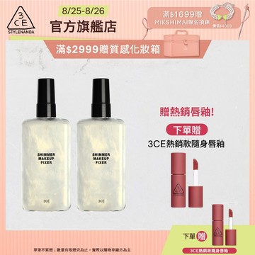 3CE 定妝噴霧二入組 | 官方旗艦店