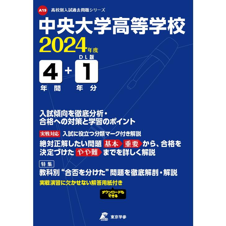 翌日発送・中央大学高等学校 ２０２４年度