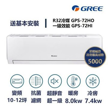 【家電速速配GREE格力】超1級系列10-12坪智能抗菌 冷暖一級變頻分離式冷氣GPS-72HO/GPS-72HI