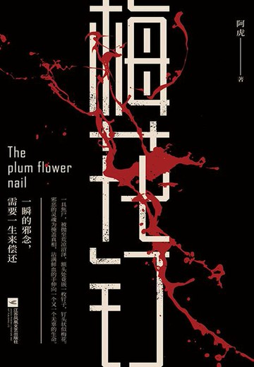 【電子書】梅花钉