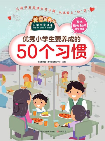 【電子書】优秀小学生要养成的50个习惯（小学生爱读本）