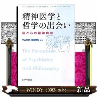 精神医学と哲学の出会い 脳と心の精神病理