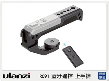 搶券最高折320｜Ulanzi R091 藍牙遙控 上手提 提把 握把 (公司貨)