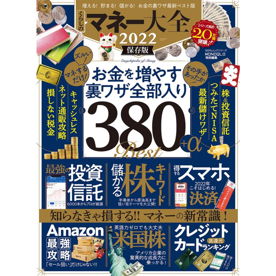 100%ムックシリーズ マネー大全 2022 電子書籍版 編:晋遊舎