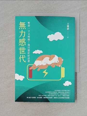 【書寶二手書T1／心靈成長_RGF】無力感世代：暫停一下又何妨！我只想好好活著_王雅涵