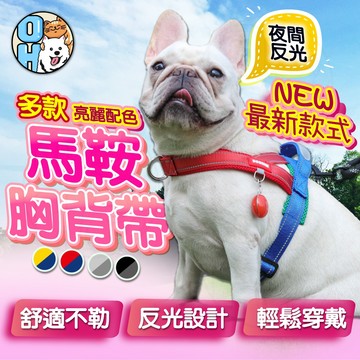 【歐豆K】寵物撞色胸背帶 馬鞍式狗狗胸背帶 拼色胸背帶 織帶加寬胸背帶 撞色反光胸背帶 狗狗胸背帶 寵物胸背帶 狗牽繩