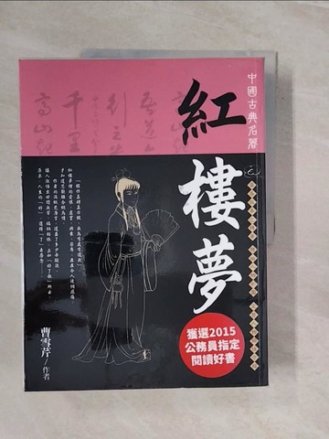 【書寶二手書T9／一般小說_ZPJ】紅樓夢_曹雪芹