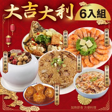 【廚鮮食代】大吉大利年菜六拼組(佛跳牆+砂鍋魚頭+芋香米糕+醉蝦+干貝海鮮羹+紅燒獅子頭)(年菜預購)
