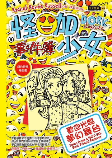 【電子書】怪咖少女事件簿14：歡迎光臨夢幻舞台