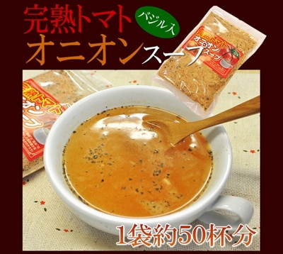 爆発人気の新商品！送料無料完熟トマトオニオンスープ120g（1袋約50杯分）食感がイイつぶつぶオニオン＆バジル入り毎日飲んでも飽きない健康系スープ！いろいろと料理にも使えて便利さらに4個以上購入で1個プレゼント！同一配送先に限ります