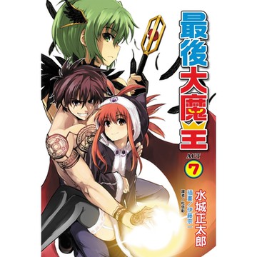 最後大魔王(7)_Readmoo 讀墨電子書