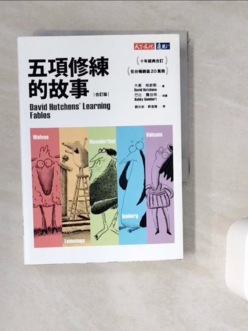 【書寶二手書T5／財經企管_WK2】五項修練的故事(合訂版)_大衛‧哈欽斯