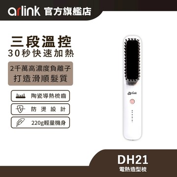【Arlink雅聯】無線負離子 陶瓷電熱造型梳 DH21 美容家電 高濃度負離子 受熱均勻 沙龍等級 台灣現貨 原廠直送