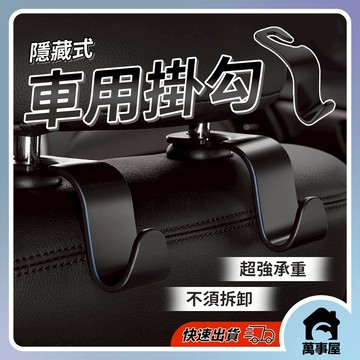 汽車掛鈎 車用掛勾 椅背掛鉤車上掛鉤  汽車椅背掛鉤 車用椅背掛鉤 汽車椅背掛勾 車上收納 隱藏式收納掛勾 A0021