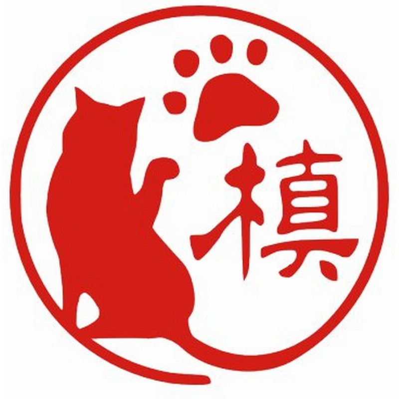 ネコのはんこ 猫 ハンコ かわいい 肉球 お祝い イラスト 認印 オリジナル 銀行印 印鑑 おしゃれ オーダー 入学 卒業 デザイン ネコ 個人印 通販 Lineポイント最大0 5 Get Lineショッピング