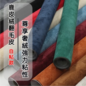 限時免運 強力背膠 翻毛皮自粘貼片 自粘背膠四面彈 翻毛絨 超纖麂皮絨 汽車內飾門板中控AB柱改裝 自粘修補貼