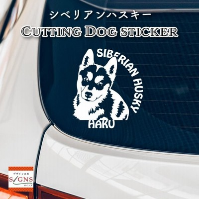 シベリアンハスキー ステッカー ハスキー犬 オリジナルデザイン ネームが入る 車 犬 シール 1 通販 Lineポイント最大get Lineショッピング