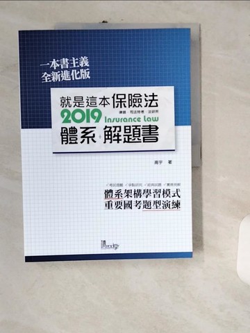 【書寶二手書T8／法律_UIM】就是這本保險法體系＋解題書（4版）_高宇