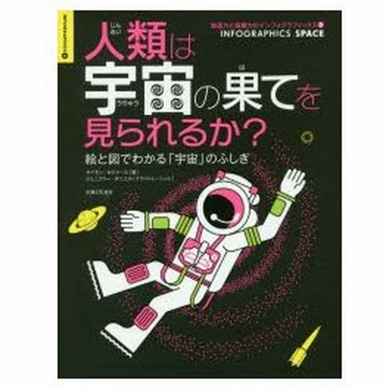 人類は宇宙の果てを見られるか 絵と図でわかる 宇宙 のふしぎ 通販 Lineポイント最大0 5 Get Lineショッピング