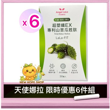 ★6盒組★【天使娜拉】超塑孅EX專利山苦瓜胜肽膠囊(30顆/盒)💎山苦瓜胜肽 超塑纖✨Angel LaLa