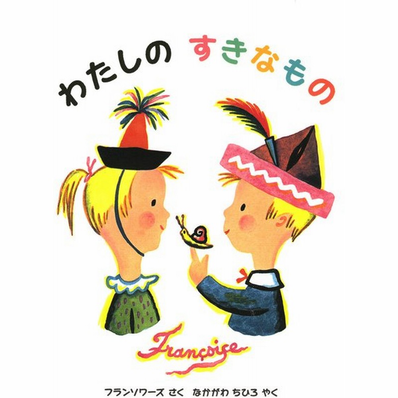 わたしのすきなもの 人気 絵本 3歳 4歳 ５歳 ギフト 定番 絵本 えほん 海外 かわいい おしゃれ えほん 女の子 男の子 入園祝い ラッピング 通販 Lineポイント最大0 5 Get Lineショッピング