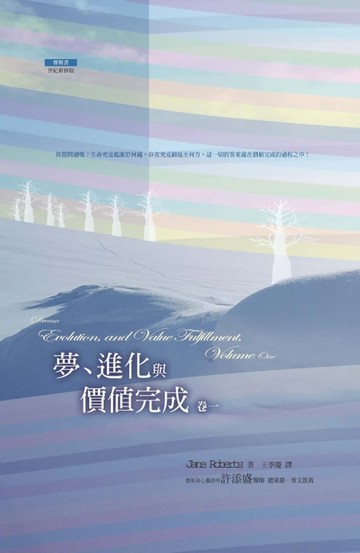 【電子書】夢，進化與價值完成（卷一）