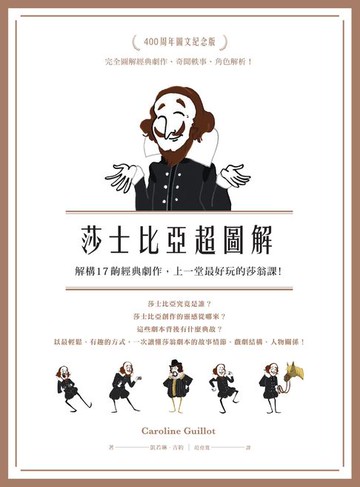 【電子書】莎士比亞超圖解：解構17齣經典劇作，上一堂最好玩的莎翁課！