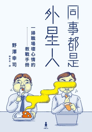 【電子書】同事都是外星人：一掃職場壞心情的教戰手冊