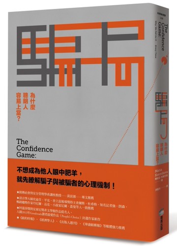 騙局（二版）：為什麼聰明人容易上當？[二手書_良好]